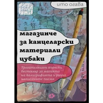 Магазинче за канцеларски материали Цубаки