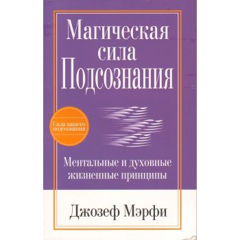 Магическая сила подсознания