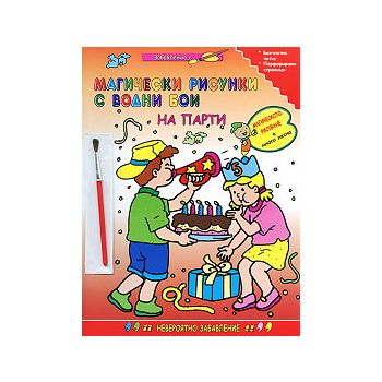 Магически рисунки с водни бои: На парти
