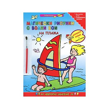 Магически рисунки с водни бои: На плажа