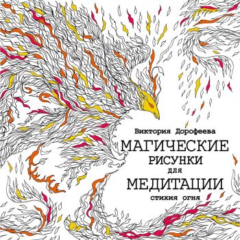 Магические рисунки для медитации. Стихия огня. “Магические рисунки для взрослых“