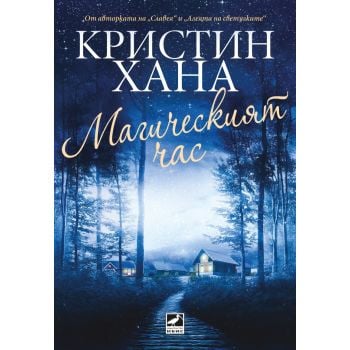 Магическият час