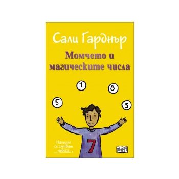 Момчето и магическите числа. “Наоколо стават чудеса“