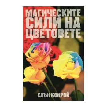 Магическите сили на цветовете