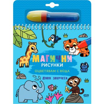 Магични рисунки: Диви зверчета