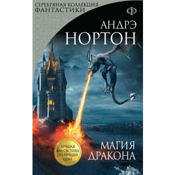 Магия дракона. “Серебряная коллекция фантастики“