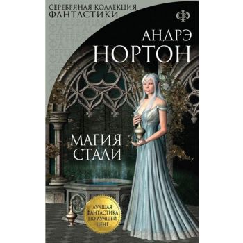 Магия стали. “Серебряная коллекция фантастики“