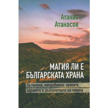 Магия ли е българската храна