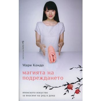 Магията на подреждането