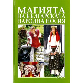 Магията на българската народна носия