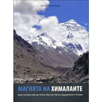 Магията на Хималаите
