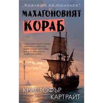 Махагоновият кораб