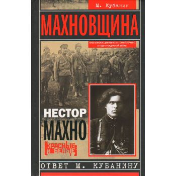 Махновщина. Крестьянское движение в степной Украине в годы Гражданской войны. “Нестор Махно, М. Кубанин“