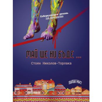 Май ше ни бъде…
