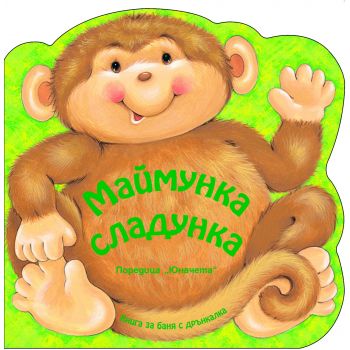 Маймунка сладунка: Книга за баня с дрънкалка