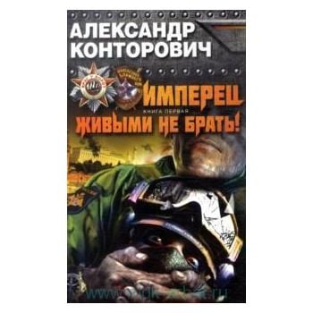 Имперец. Книга 1. Живыми не брать! “Враг у ворот