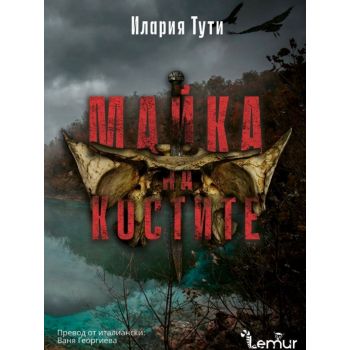 Майката на костите
