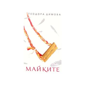 Майките