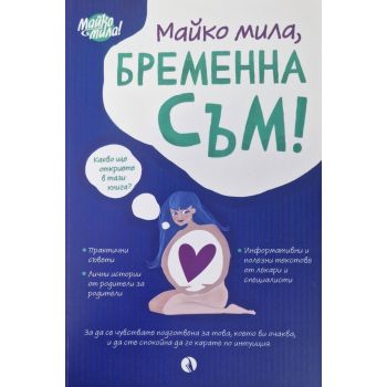 Майко мила, бременна съм!