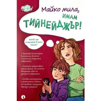 Майко мила, имам тийнейджър!