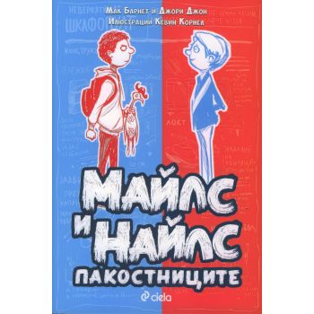 Майлс и Найлс пакостниците