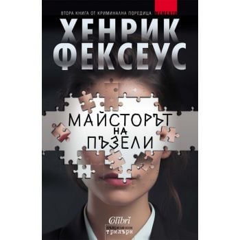 Майсторът на пъзели