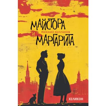 Майстора и Маргарита