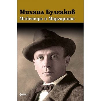 Майстора и Маргарита (твърда корица)