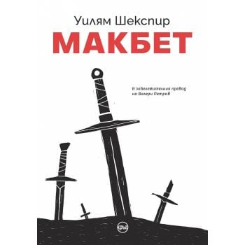 Макбет (луксозно издание)