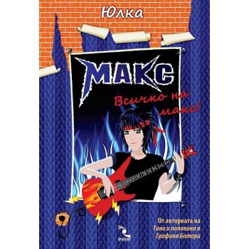 Макс. Всичко на макс!