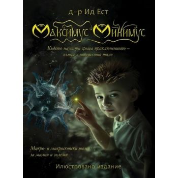 Максимус Минимус