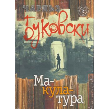 Макулатура. “Чарльз Буковски. Бунтарь и романтик“