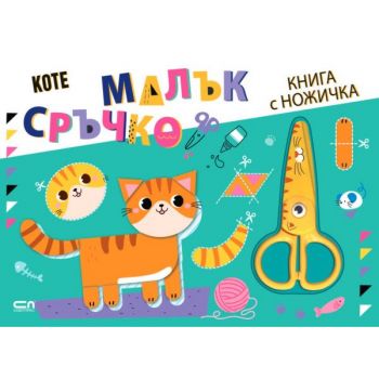 Малък сръчко: Коте