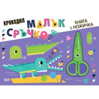 Малък сръчко: Крокодил