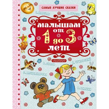 Малышам от 1 до 3 лет. “Самые лучшие сказки“