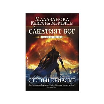 Сакатият Бог. Сказание десето. “Малазанска книга
