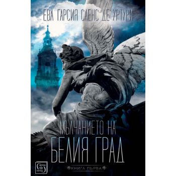 Мълчанието на белия град