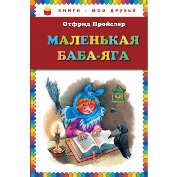 Маленькая Баба-Яга. “Книги - мои друзья“