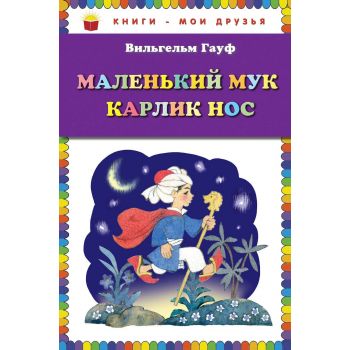 Маленький Мук. Карлик Нос. “Книги - мои друзья“