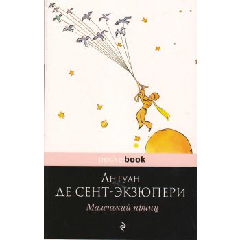 Маленький принц. “Pocket book“