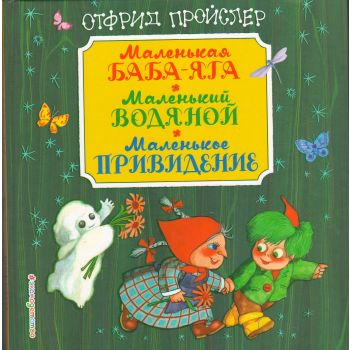 Маленькая Баба-Яга. Маленький Водяной. Маленькое Привидение. “Стихи и сказки для детей“