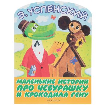 Маленькие истории про Чебурашку и крокодила Гену. “Большие книжки для маленьких“