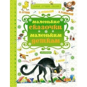 Маленькие сказочки маленьким деткам. “Самые лучшие сказки“