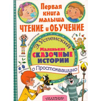 Маленькие сказочные истории о Простоквашино. “Первая книга малыша. Чтение и обучение“
