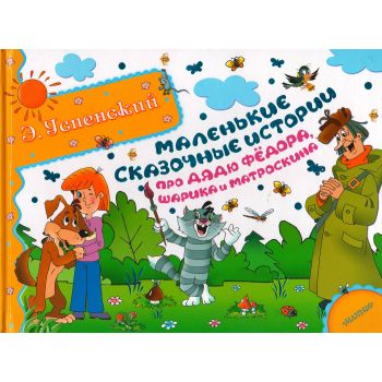 Маленькие сказочные истории про дядю Федора, Шарика и Матроскина. “Альбомы сказочных историй“