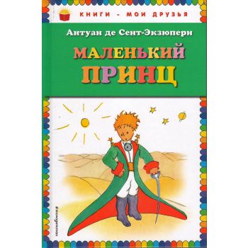 Маленький принц. “Книги - мои друзья“