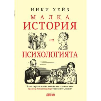 Малка история на психологията