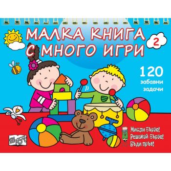 Малка книга с много игри - 120 забавни задачи