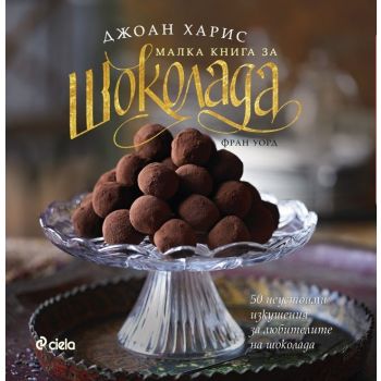 Малка книга за шоколада