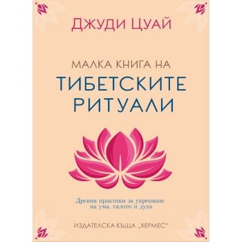 Малка книга на тибетските ритуали
